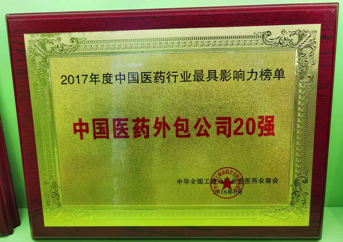 2017年(nian)度中(zhong)國(guo)醫(yī)藥外包公(gōng)司20強