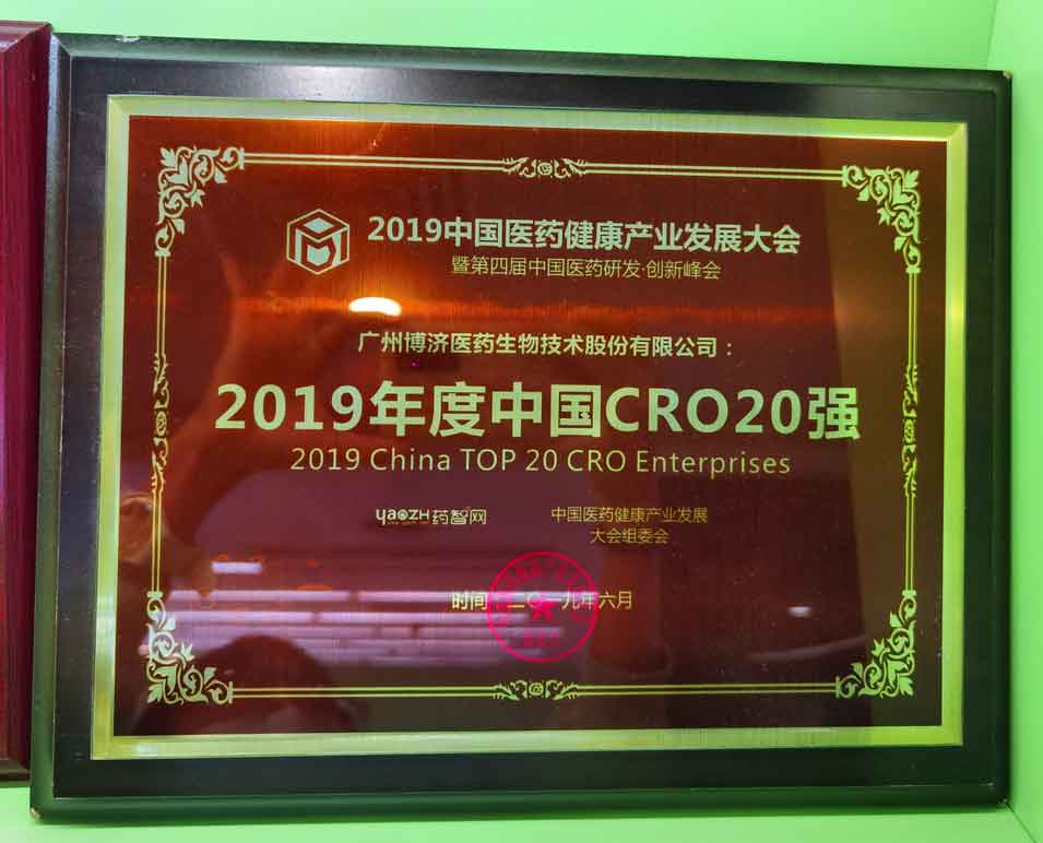2019年(nian)度中(zhong)國(guo)CRO20強
